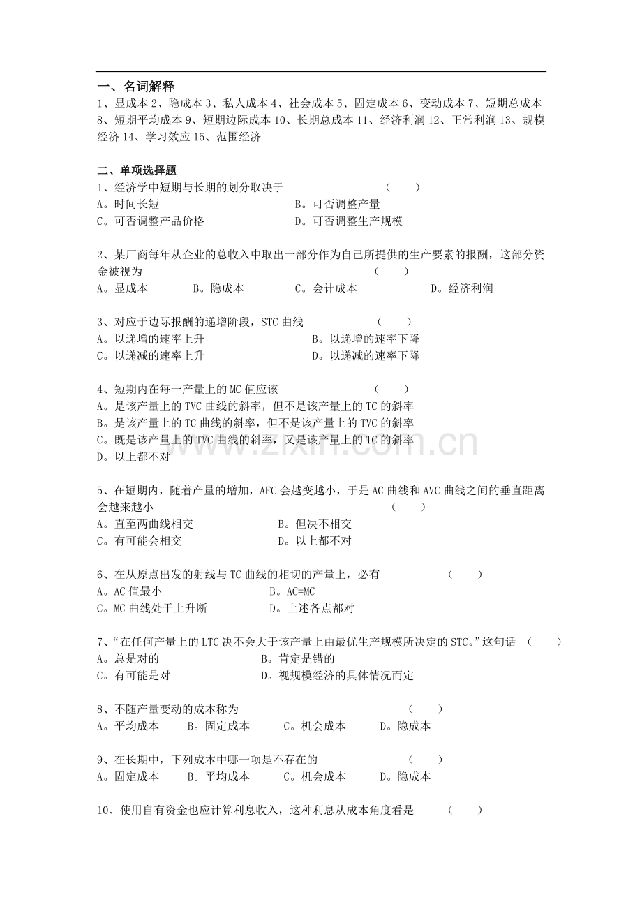 微观经济学练习题--成本理论.doc_第1页