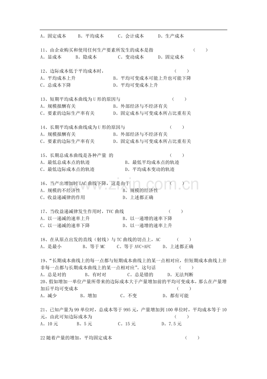 微观经济学练习题--成本理论.doc_第2页