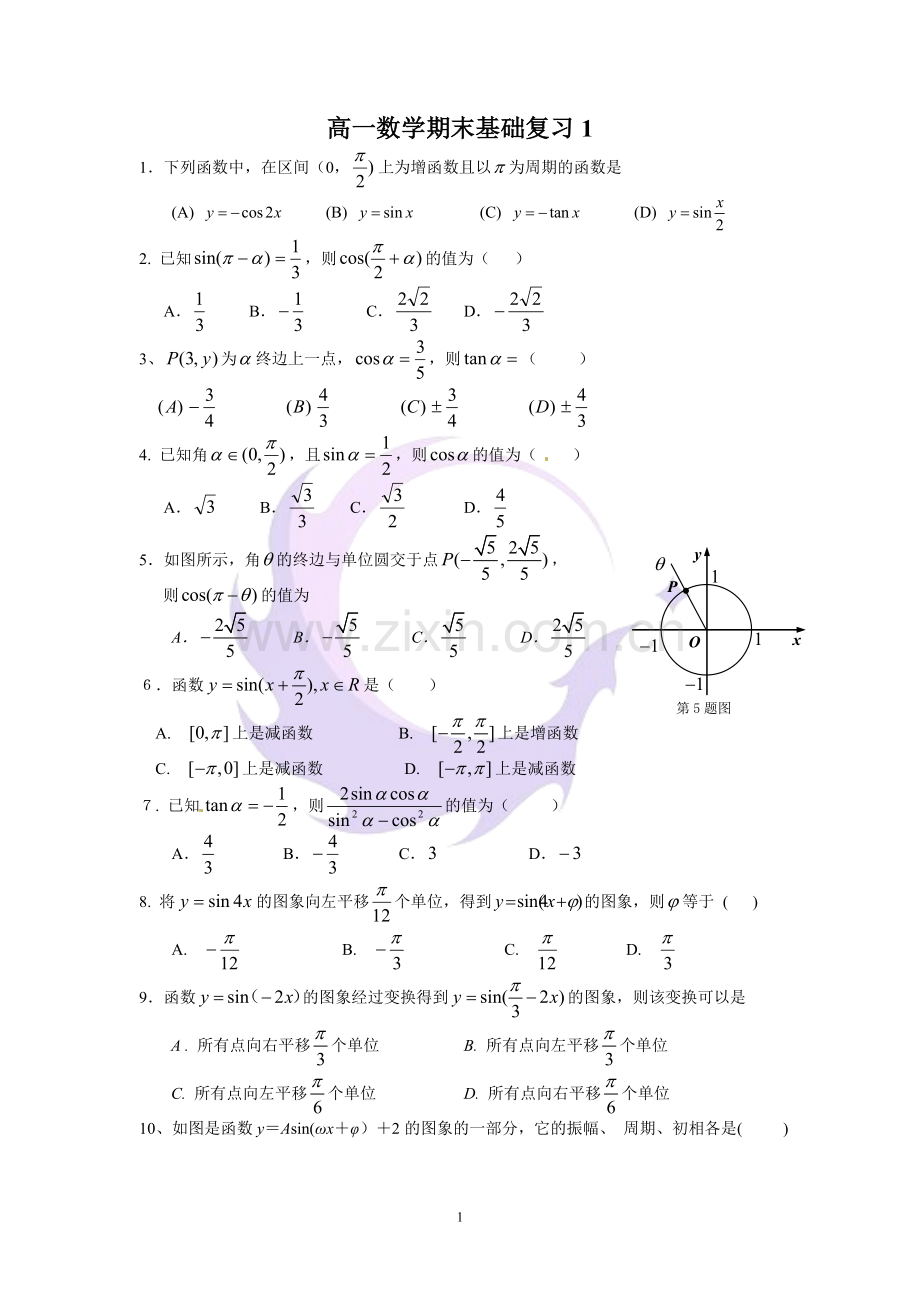 高一数学必修一必修四基础练习题.doc_第1页