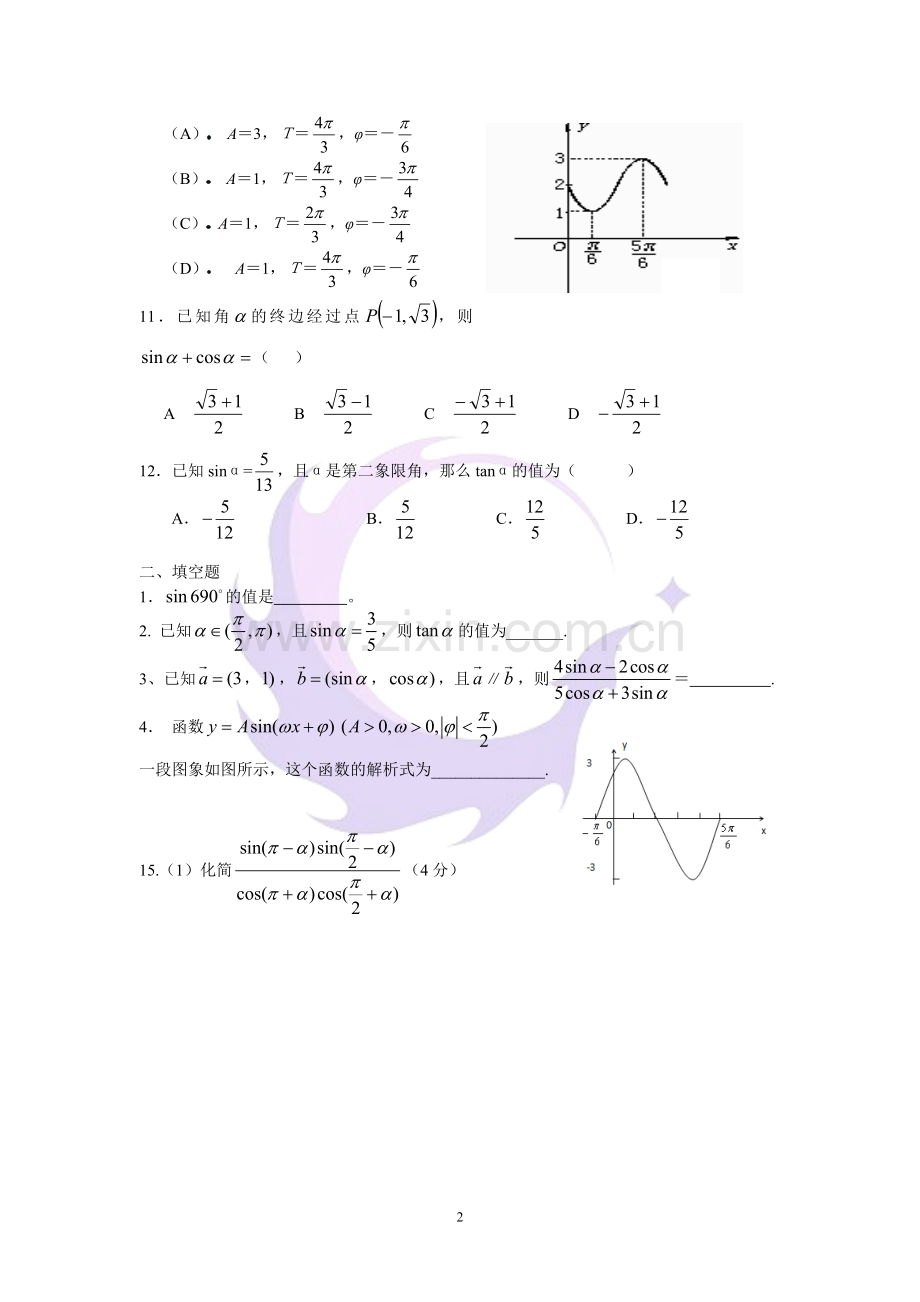 高一数学必修一必修四基础练习题.doc_第2页