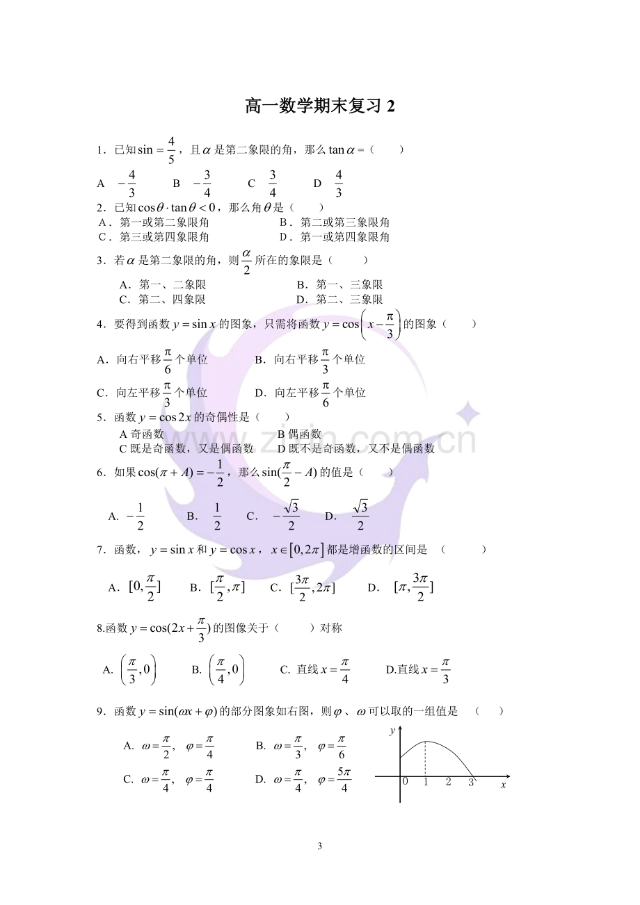 高一数学必修一必修四基础练习题.doc_第3页