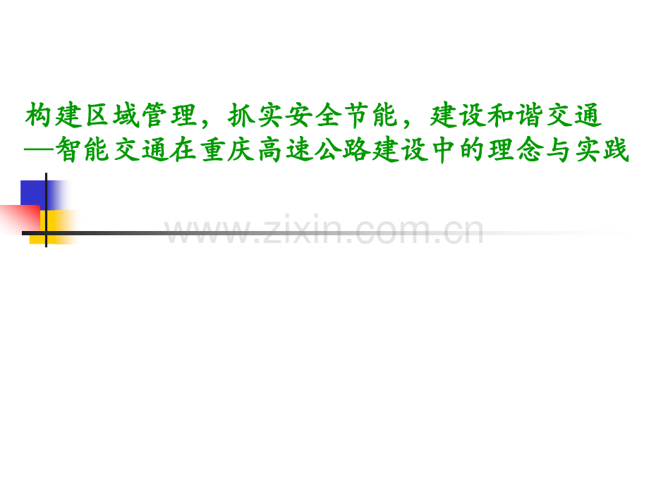 智能交通在重庆高速公路建设中的理念与实践.ppt_第1页