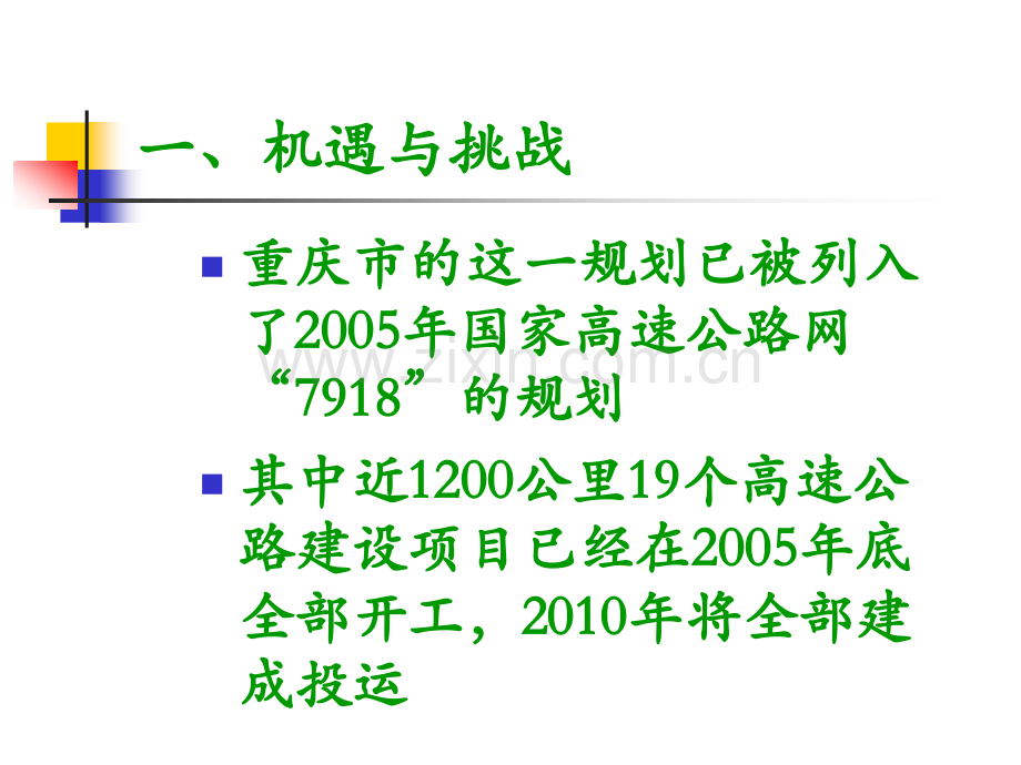 智能交通在重庆高速公路建设中的理念与实践.ppt_第3页