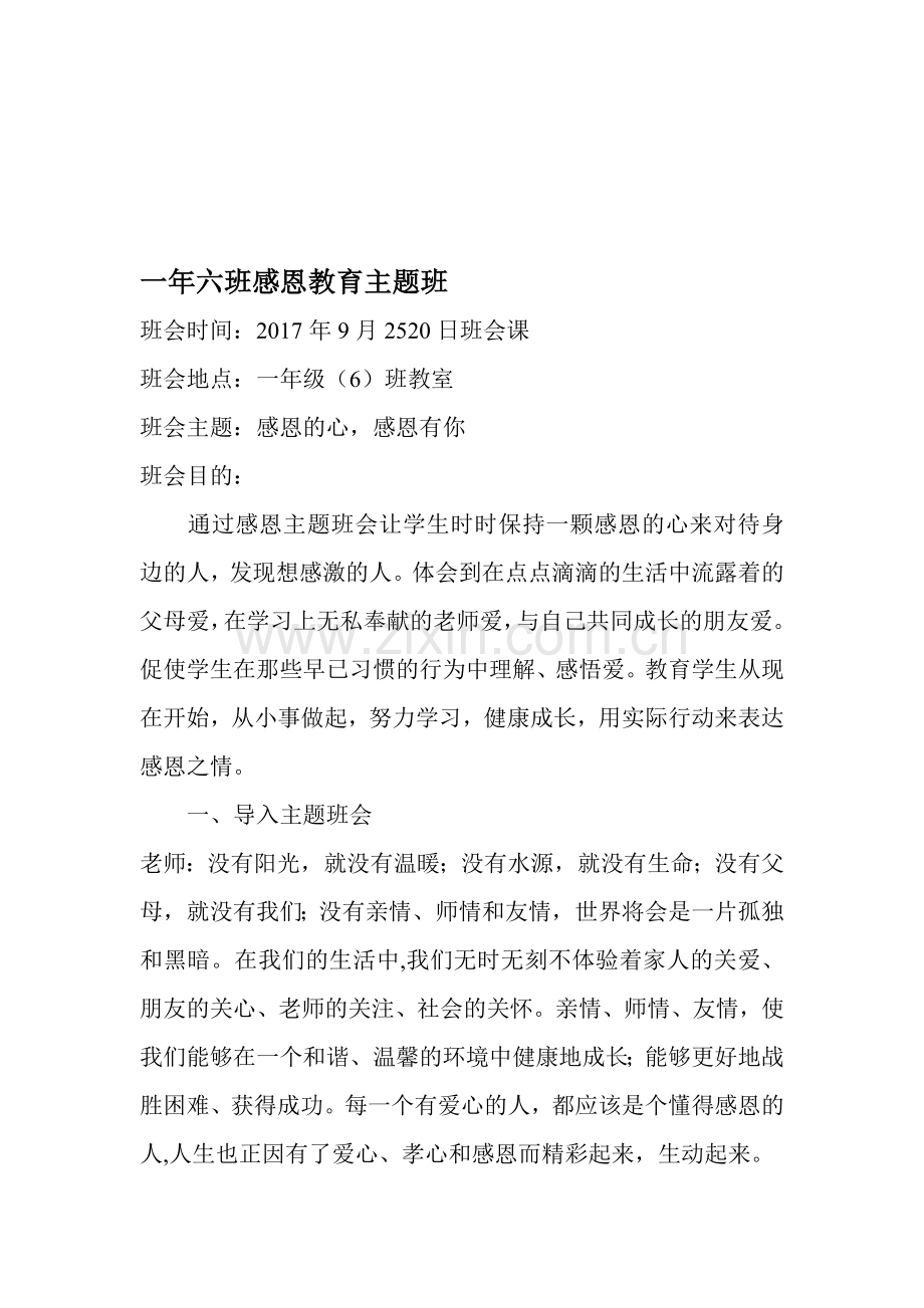 一年级(6)班感恩教育主题班会教案.doc_第1页