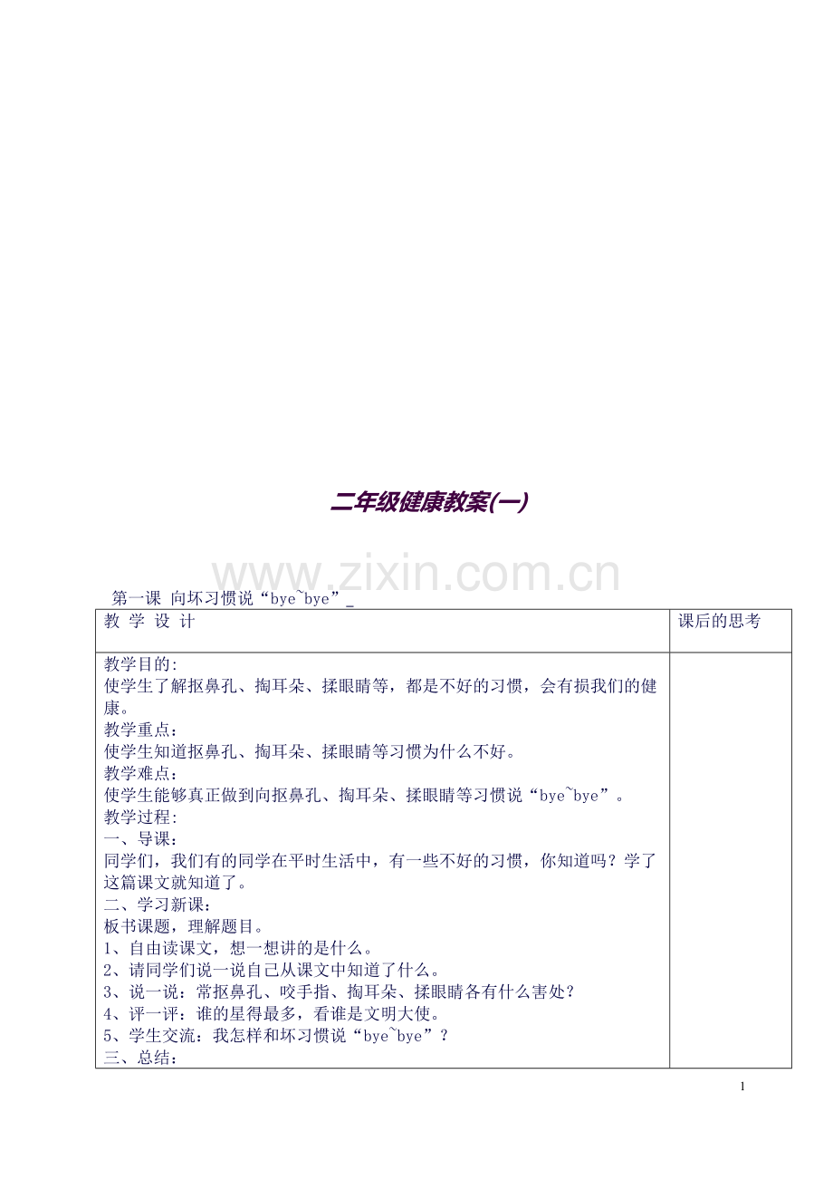 二年级健康教案(一).doc_第1页