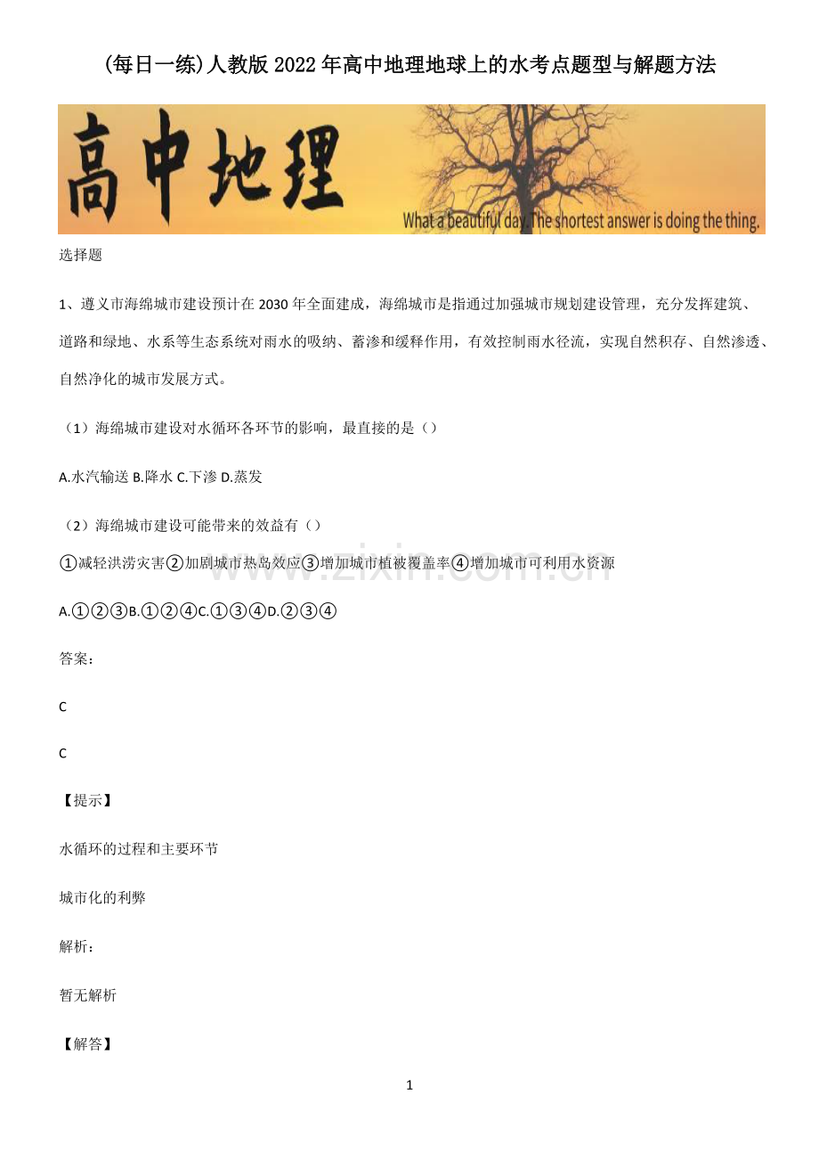 人教版2022年高中地理地球上的水考点题型与解题方法.pdf_第1页