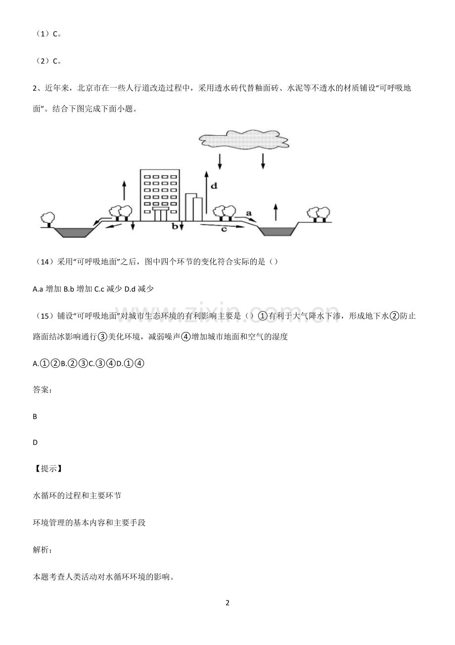 人教版2022年高中地理地球上的水考点题型与解题方法.pdf_第2页