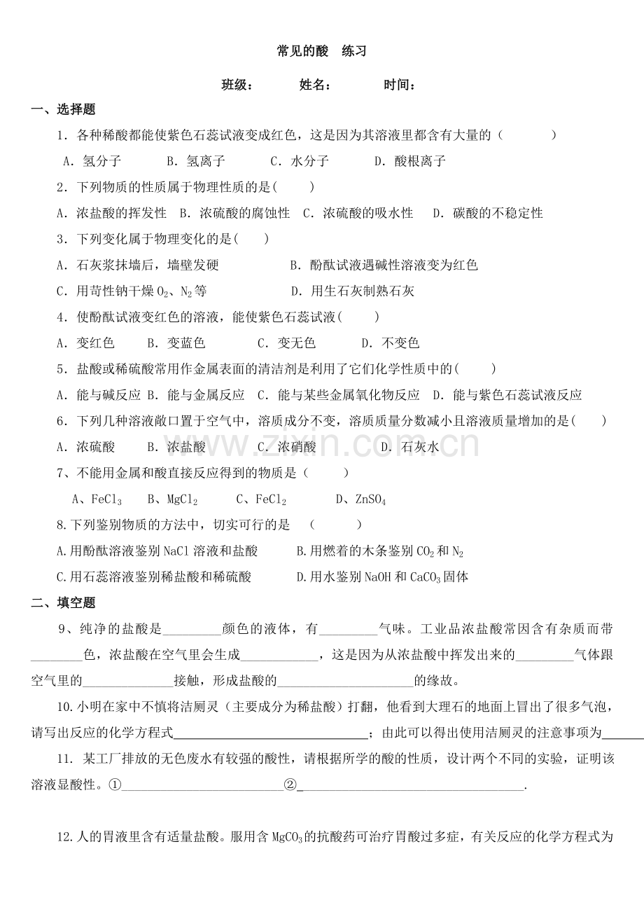 初中化学常见的酸练习.doc_第1页