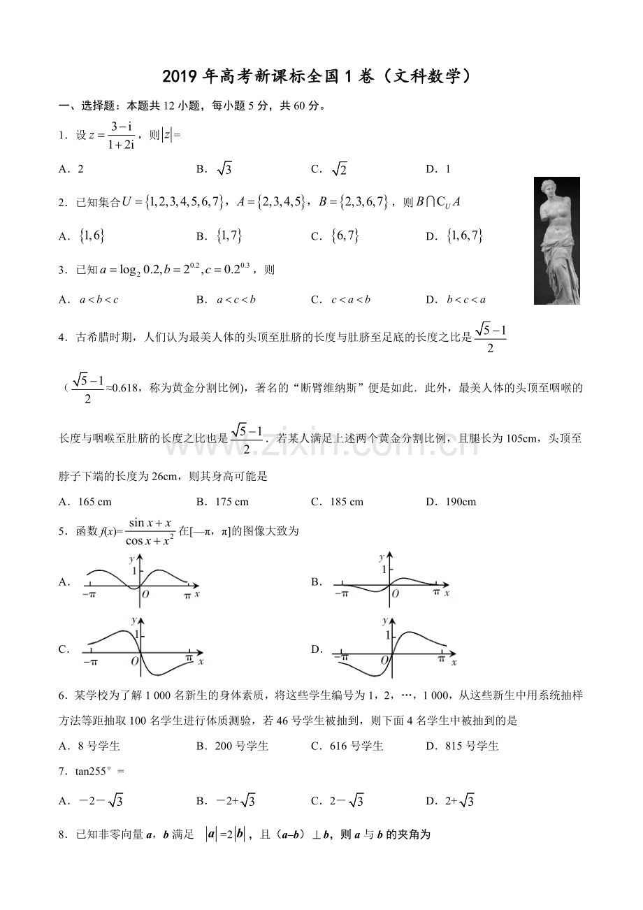 2019年高考新课标(全国卷1)文数真题(word版-含解析).doc_第1页