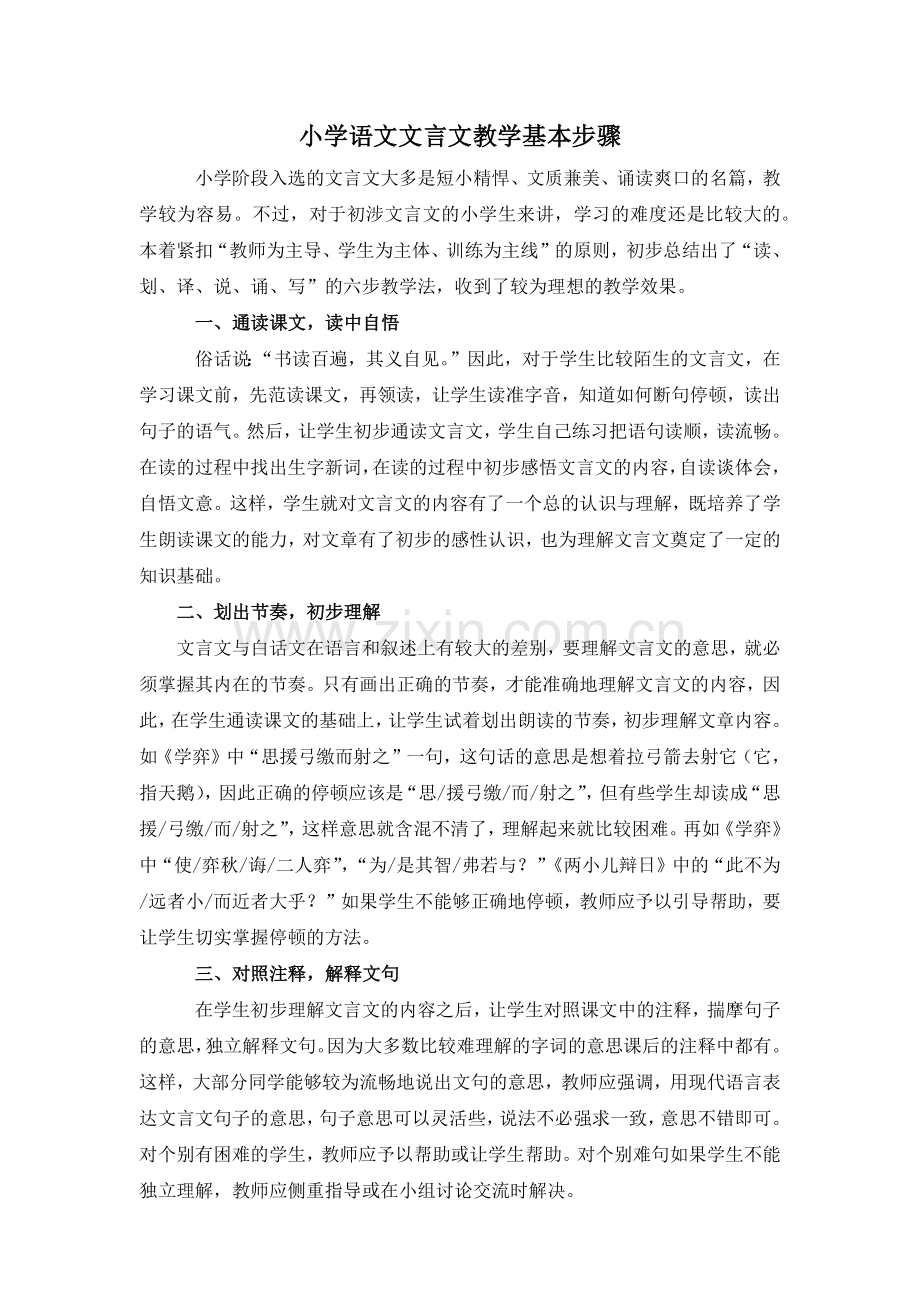 小学语文文言文教学基本步骤.doc_第1页