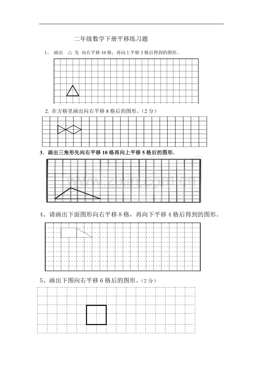 二年级数学下册平移练习题.doc_第1页