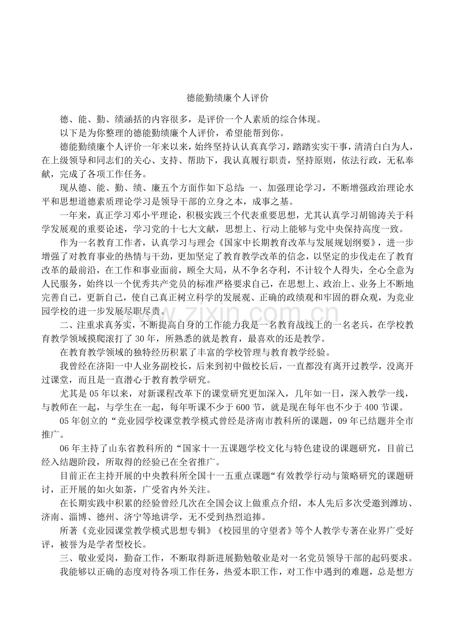 德能勤绩廉个人评价.doc_第1页