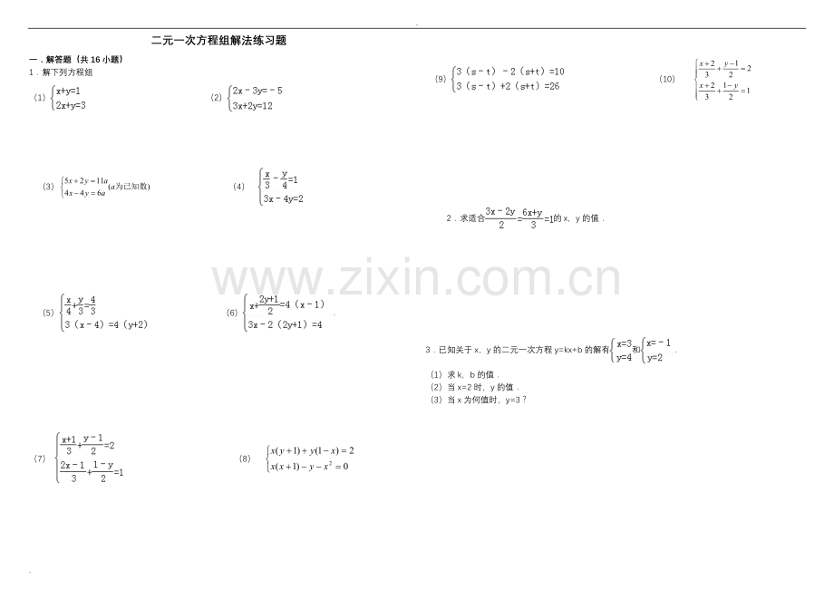 二元一次方程组解法练习题含答案.doc_第1页