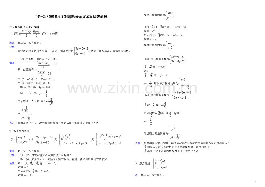 二元一次方程组解法练习题含答案.doc_第3页