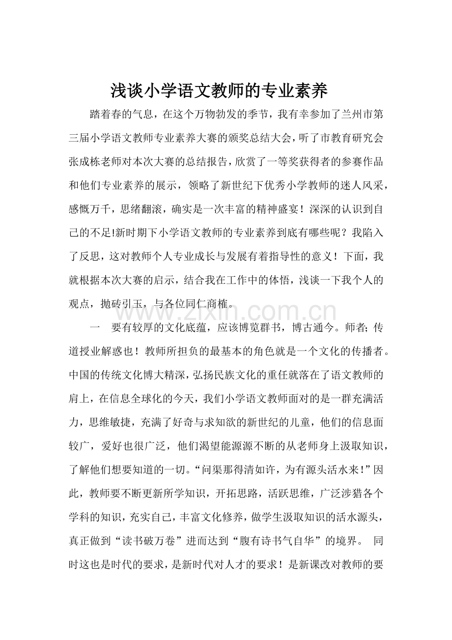 浅谈小学语文教师的专业素养.doc_第1页