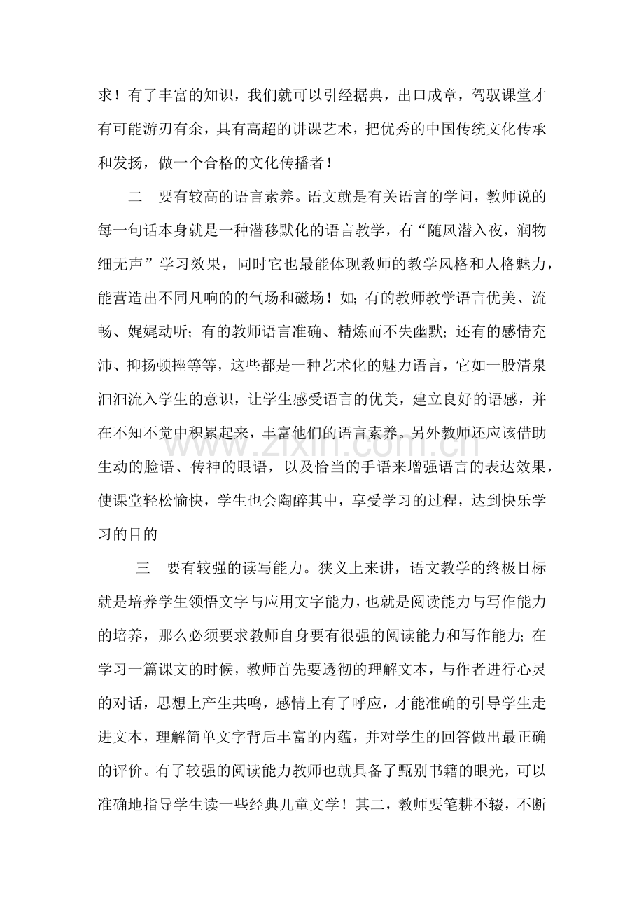 浅谈小学语文教师的专业素养.doc_第2页