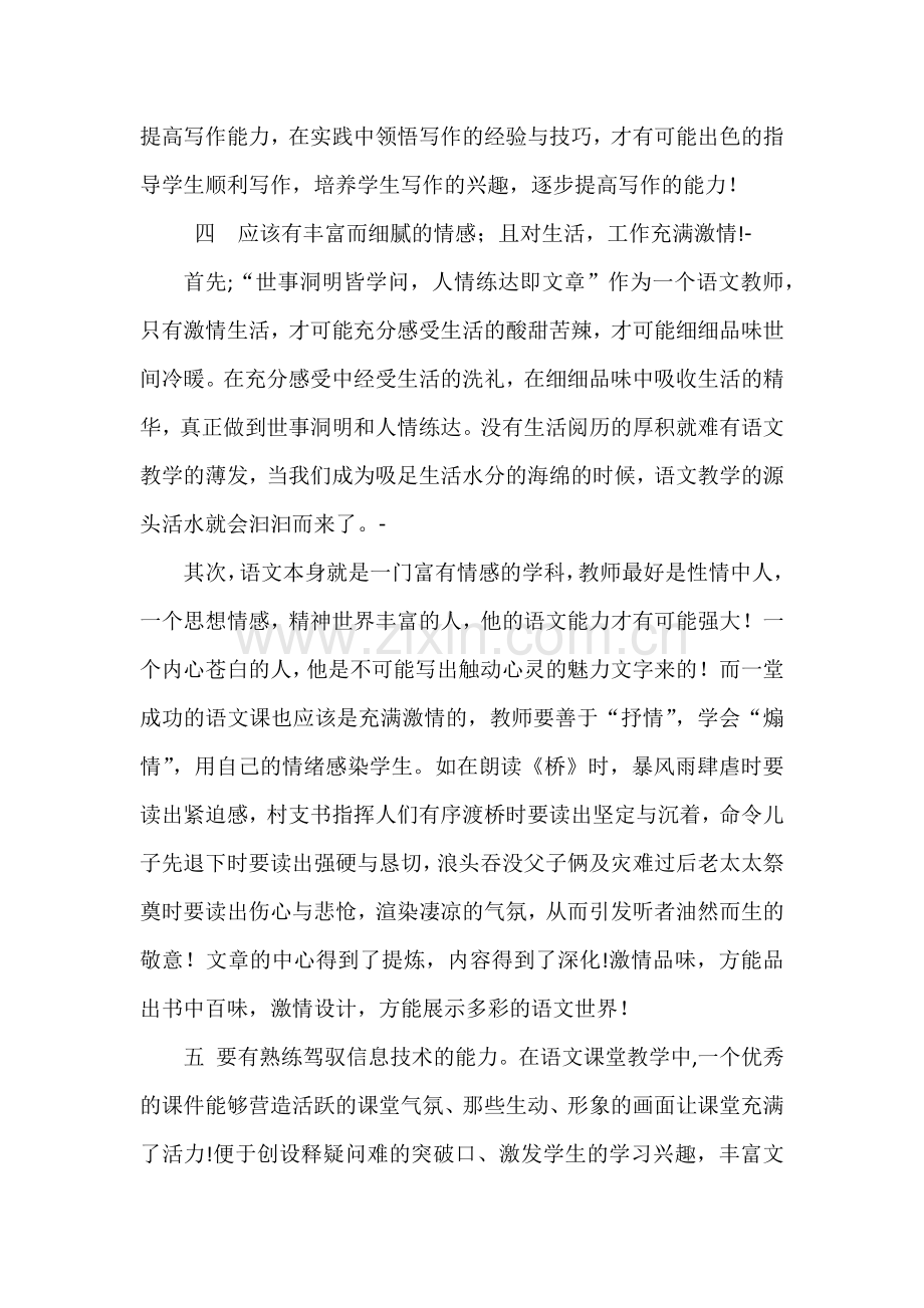 浅谈小学语文教师的专业素养.doc_第3页