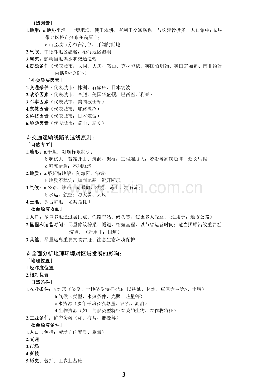 高中地理(新课标版)大题答题模板及必修一、必修二、必修三知识点总结.doc_第3页