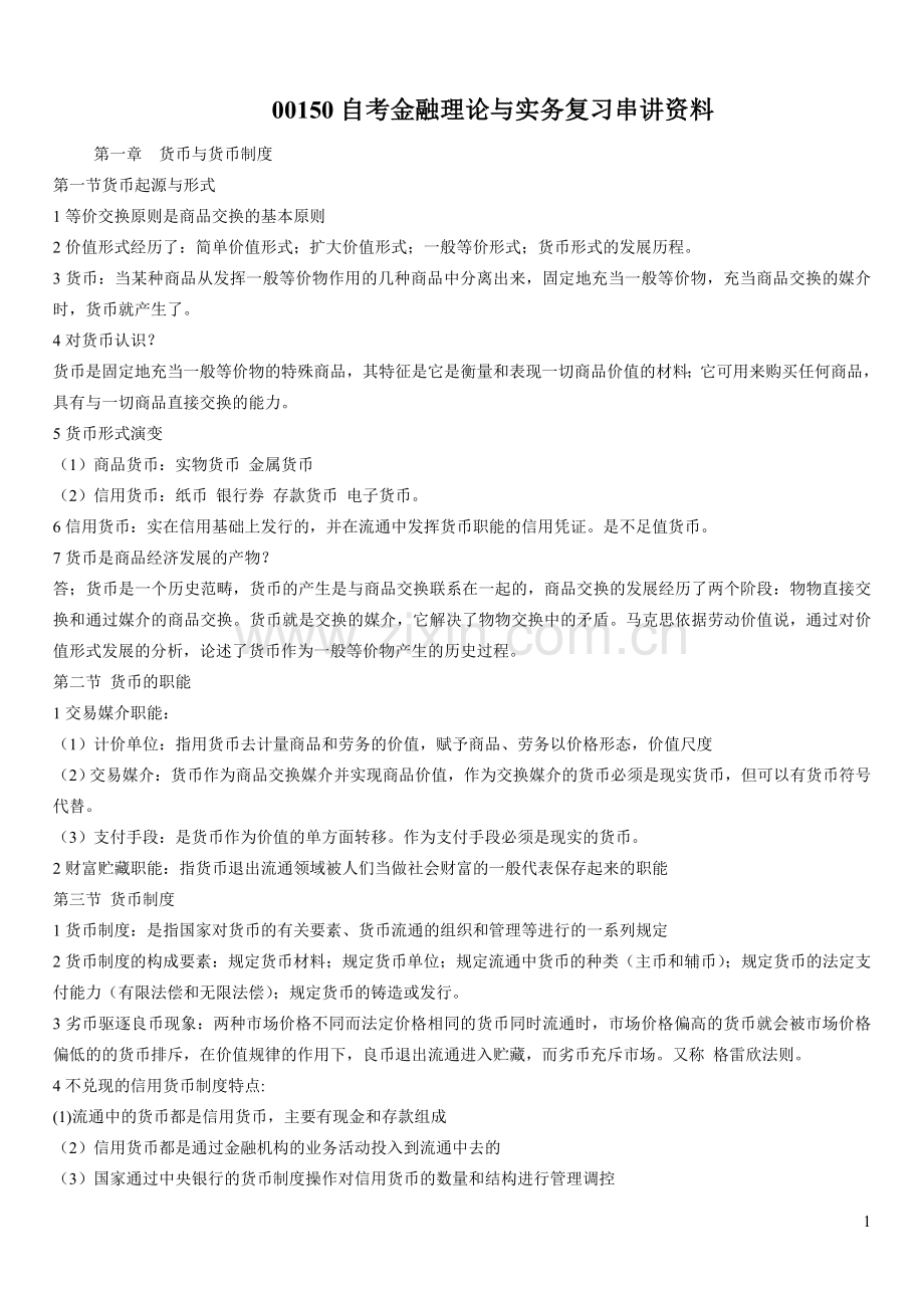 00150自考金融理论与实务复习串讲资料.doc_第1页