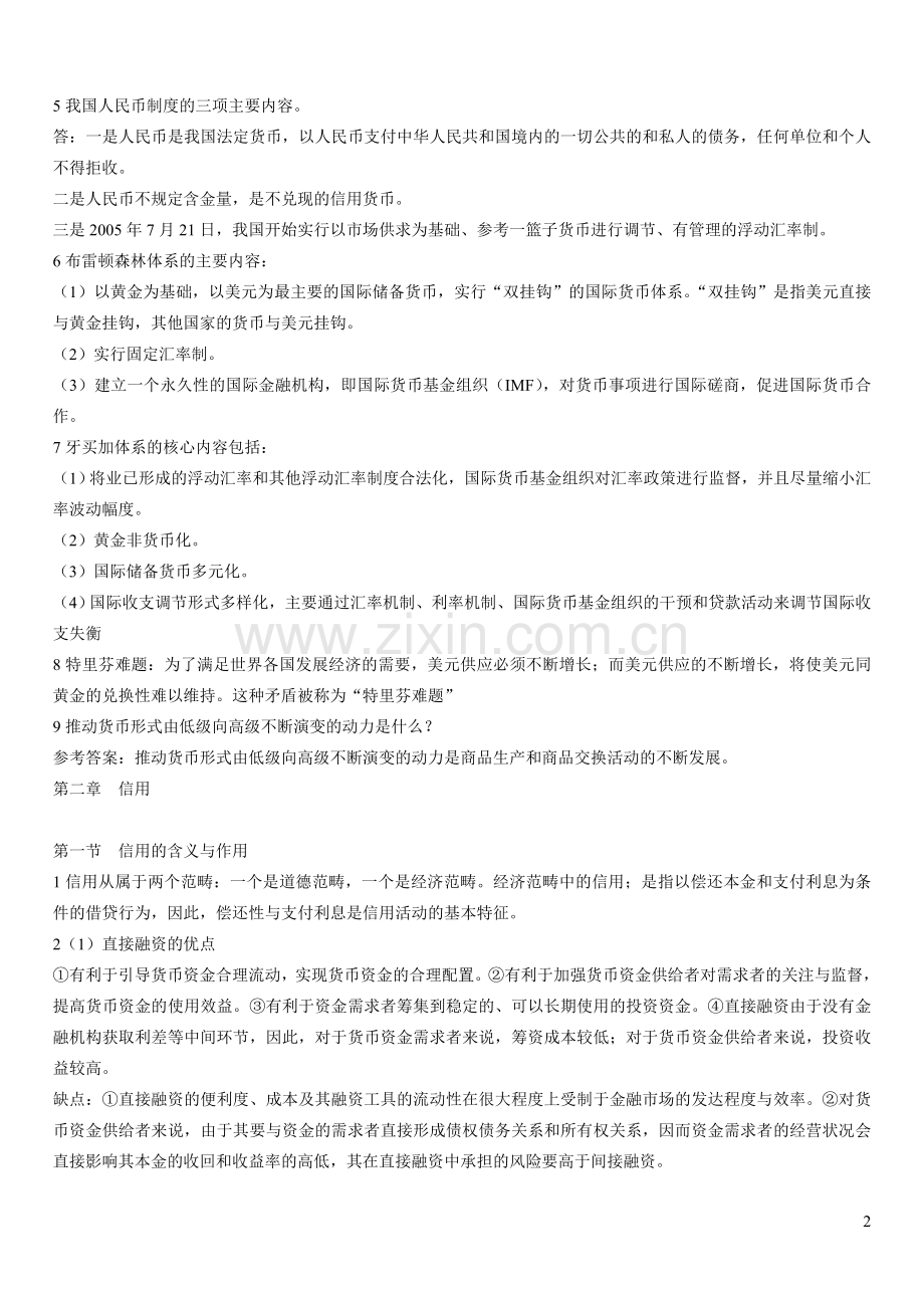 00150自考金融理论与实务复习串讲资料.doc_第2页