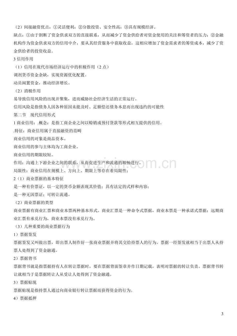 00150自考金融理论与实务复习串讲资料.doc_第3页