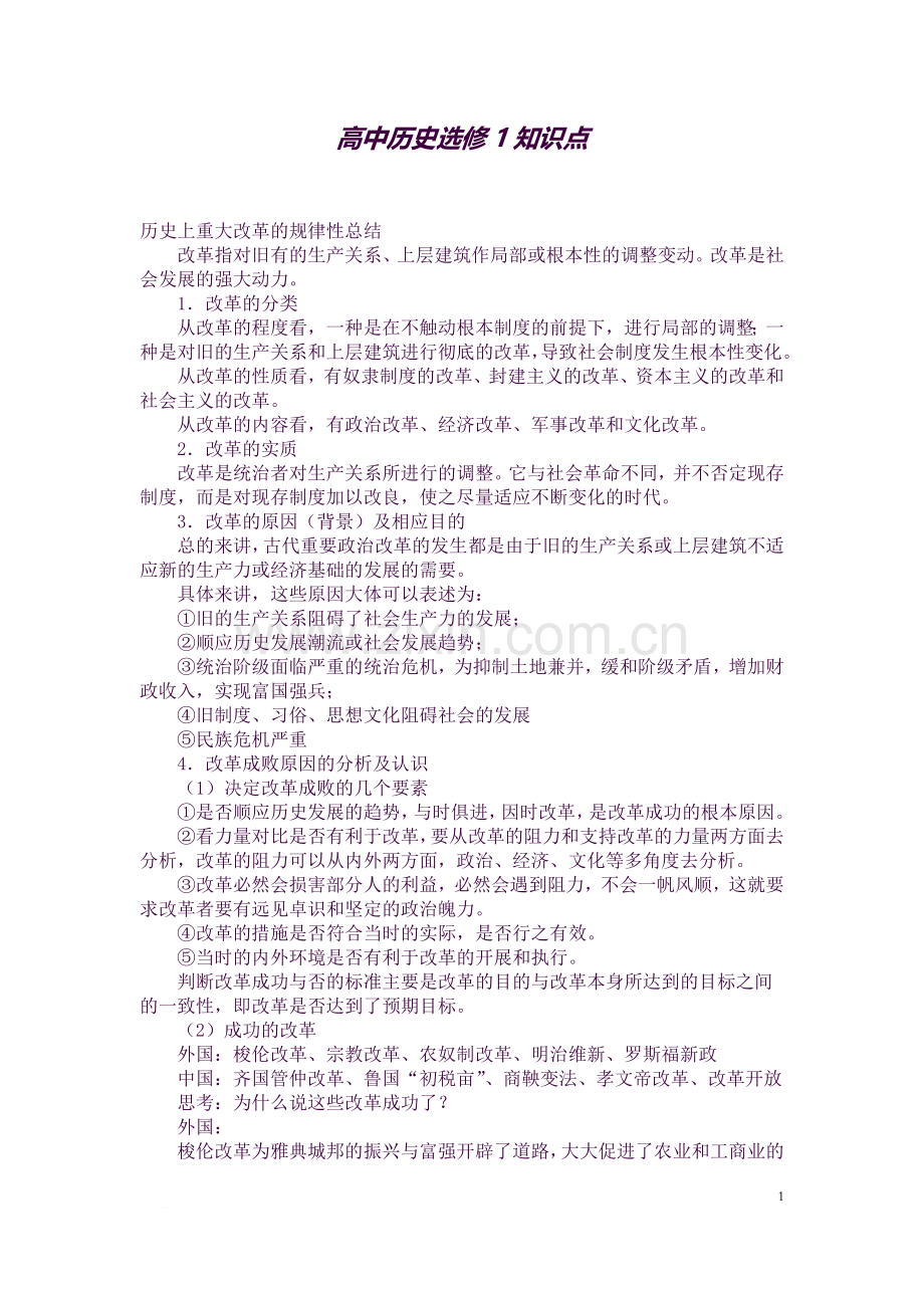 高中历史选修1知识点.docx_第1页