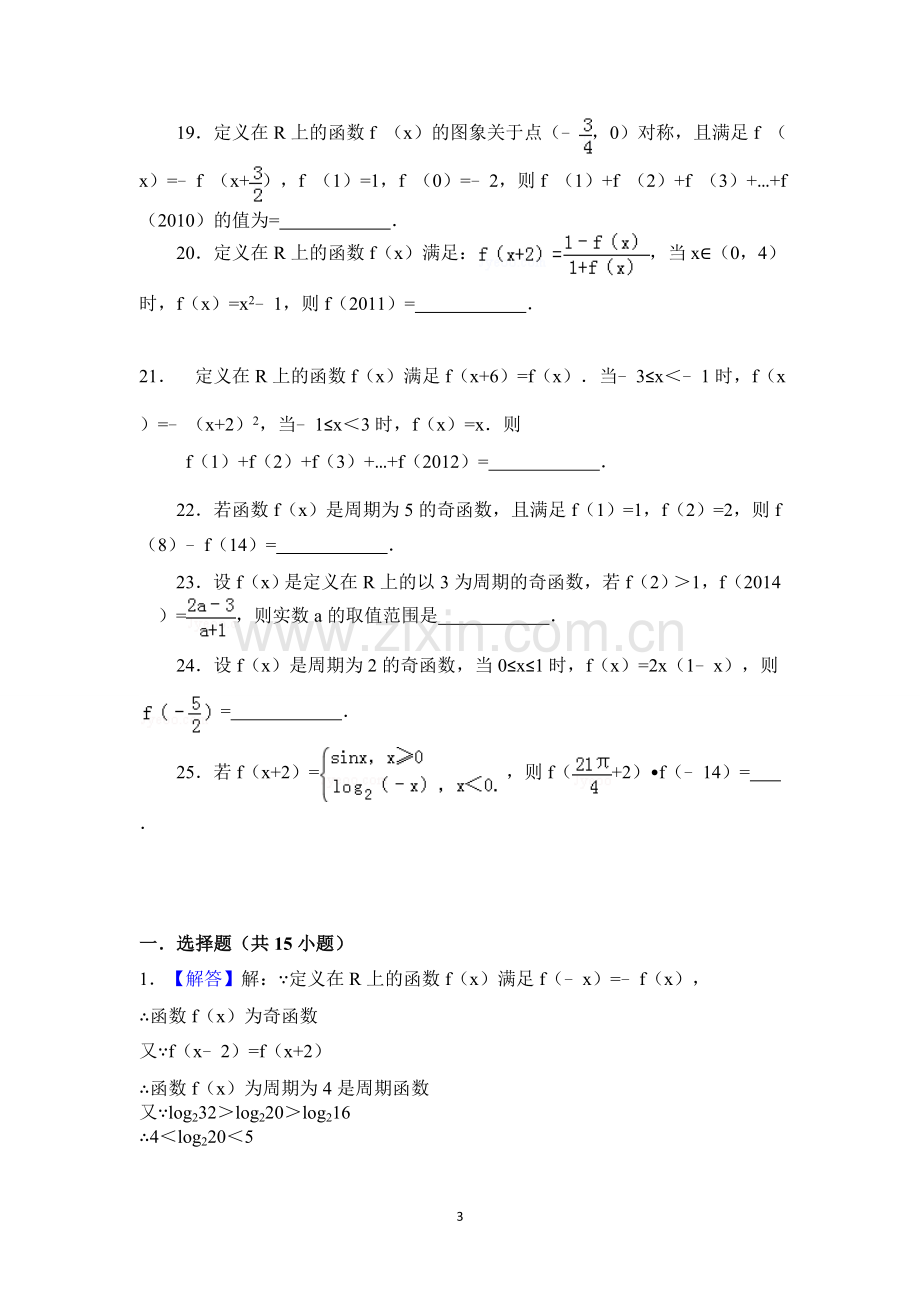 函数的周期性-奇偶性-对称性经典小题练(含答案).doc_第3页