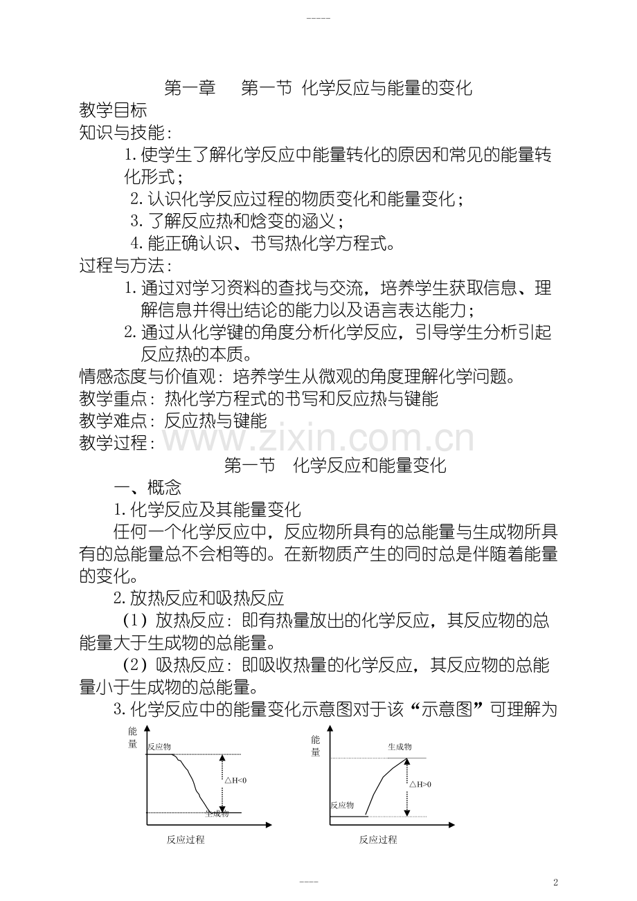 -【更新】人教版高中化学选修4全册极品教案.doc_第2页