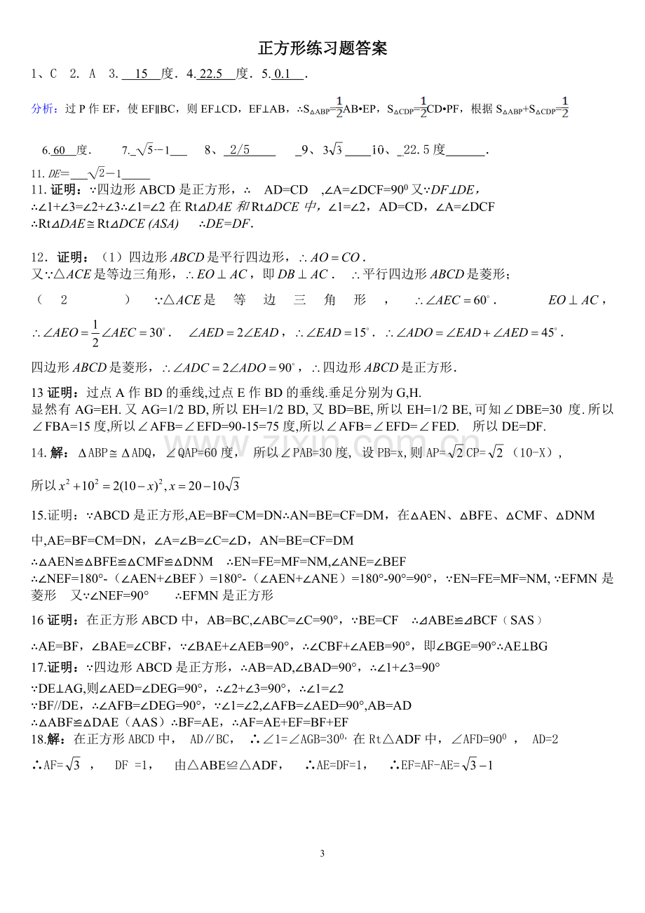 正方形练习题(含答案).doc_第3页