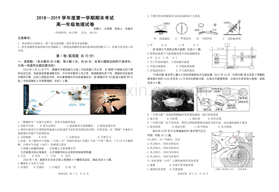 江苏省盐城市市区部分学校2018-2019学年第一学期期末考试联考高一地理试卷.doc_第1页