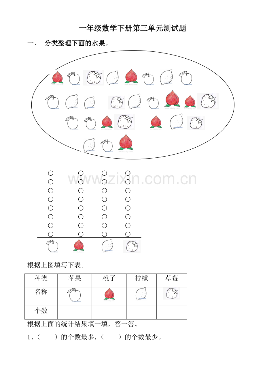 一年级下册分类与整理测试卷.doc_第1页