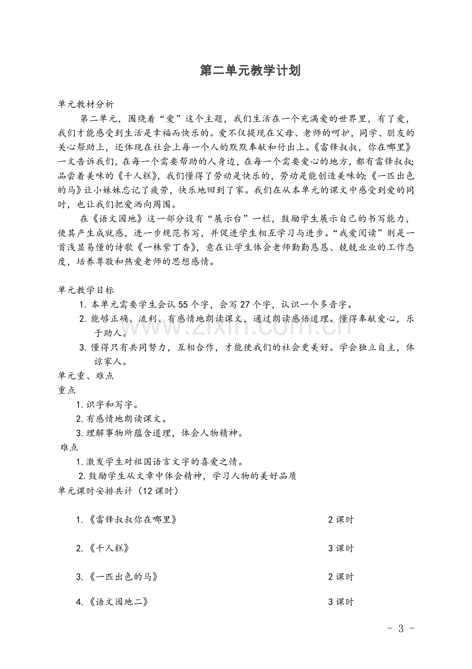 部编二年级语文下册单元教材分析.doc_第3页