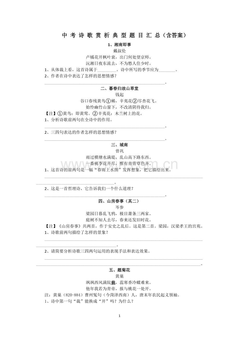 中考诗歌赏析典型题目汇总及答案.doc_第1页