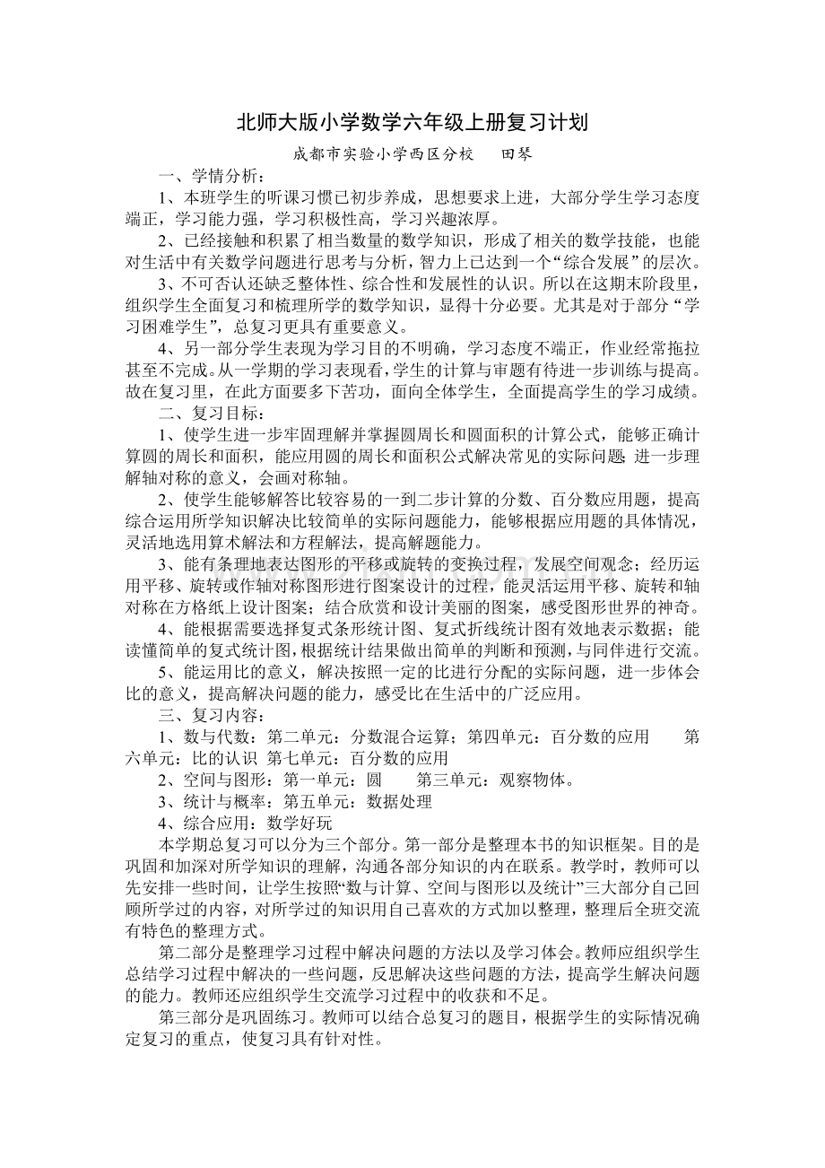 北师大版小学数学六年级上册复习计划版.doc_第1页