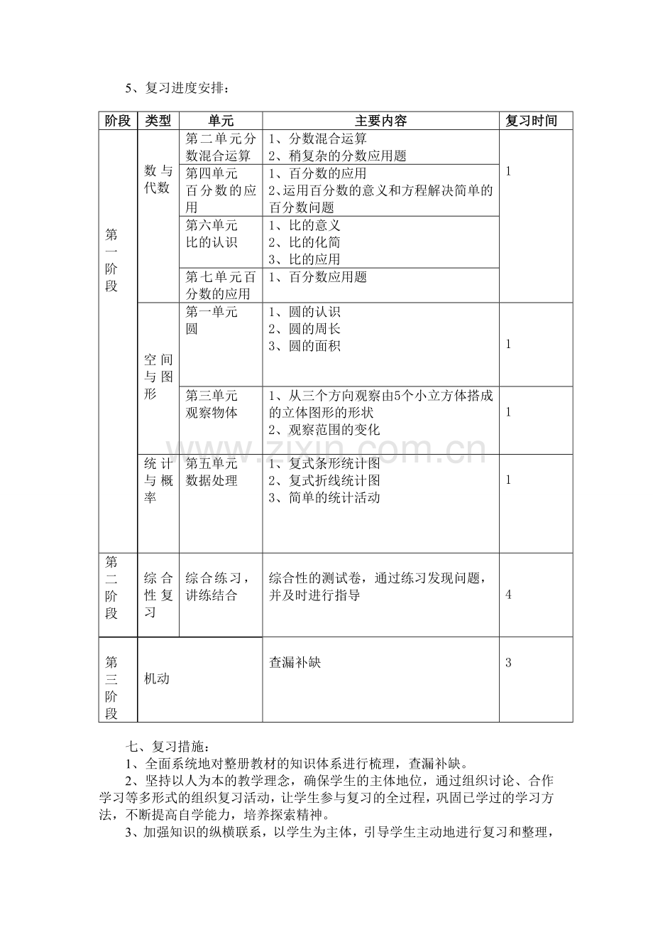 北师大版小学数学六年级上册复习计划版.doc_第3页