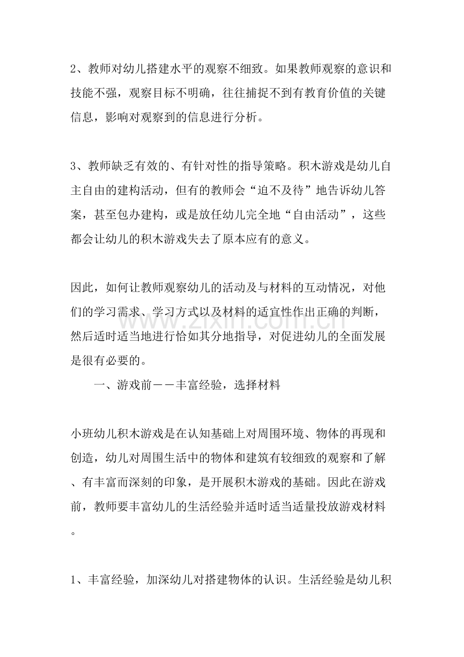 小班幼儿积木游戏中的观察与指导-年文档.doc_第2页