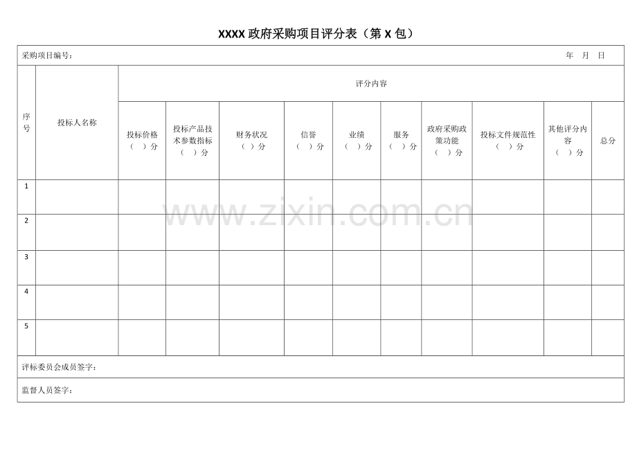 政府采购项目评分表.doc_第1页