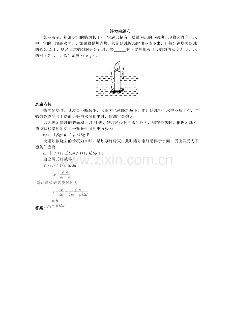 初中物理竞赛力学辅导浮力问题八.doc_第1页