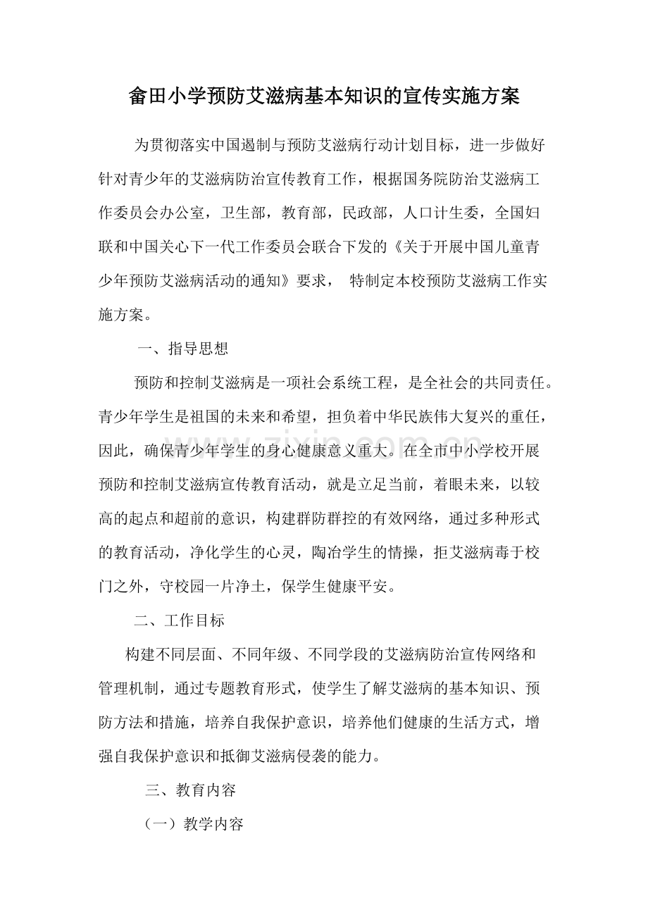 学校预防艾滋病基本知识的宣传实施方案.pdf_第1页