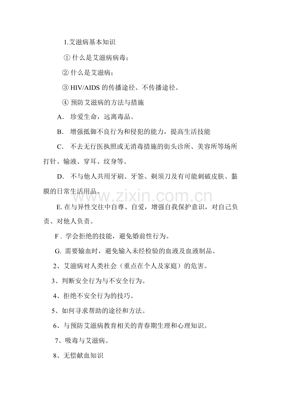 学校预防艾滋病基本知识的宣传实施方案.pdf_第2页