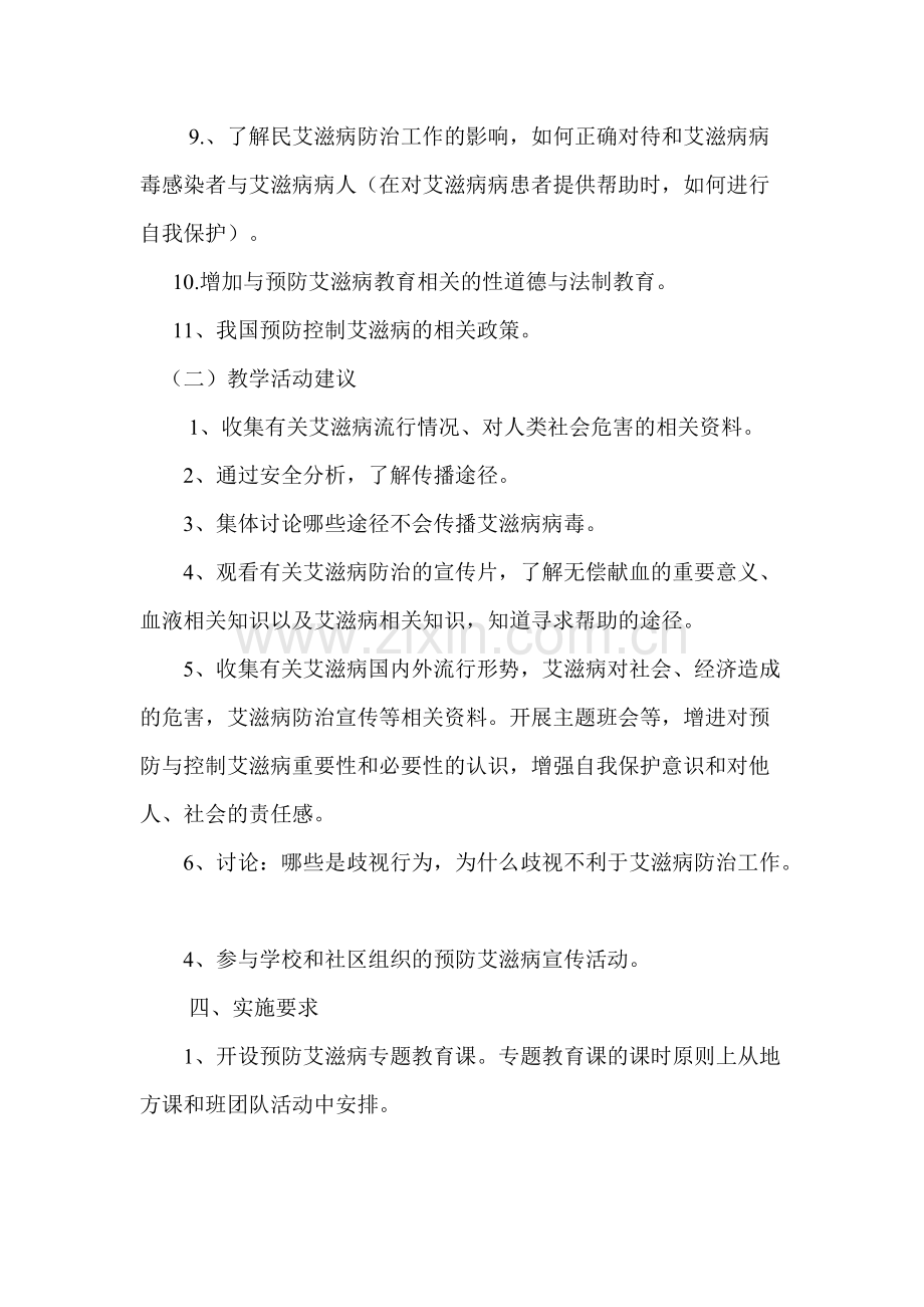 学校预防艾滋病基本知识的宣传实施方案.pdf_第3页