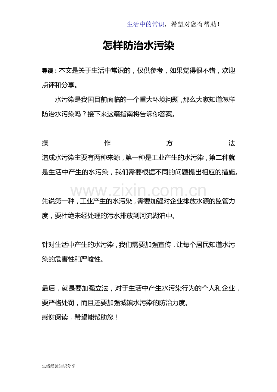 怎样防治水污染.doc_第1页