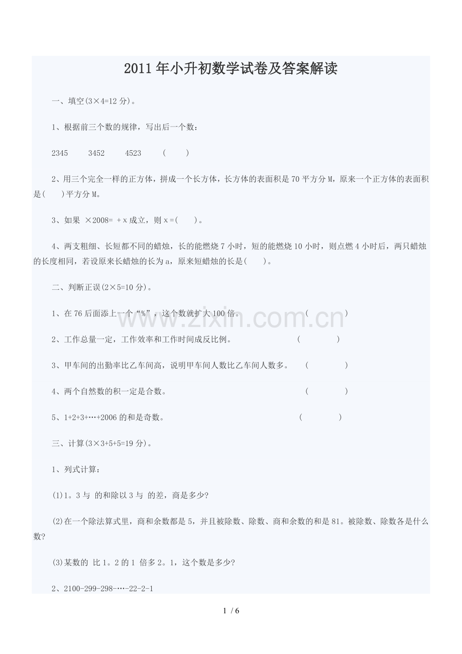 小升初数学模拟试题及答案解析.doc_第1页