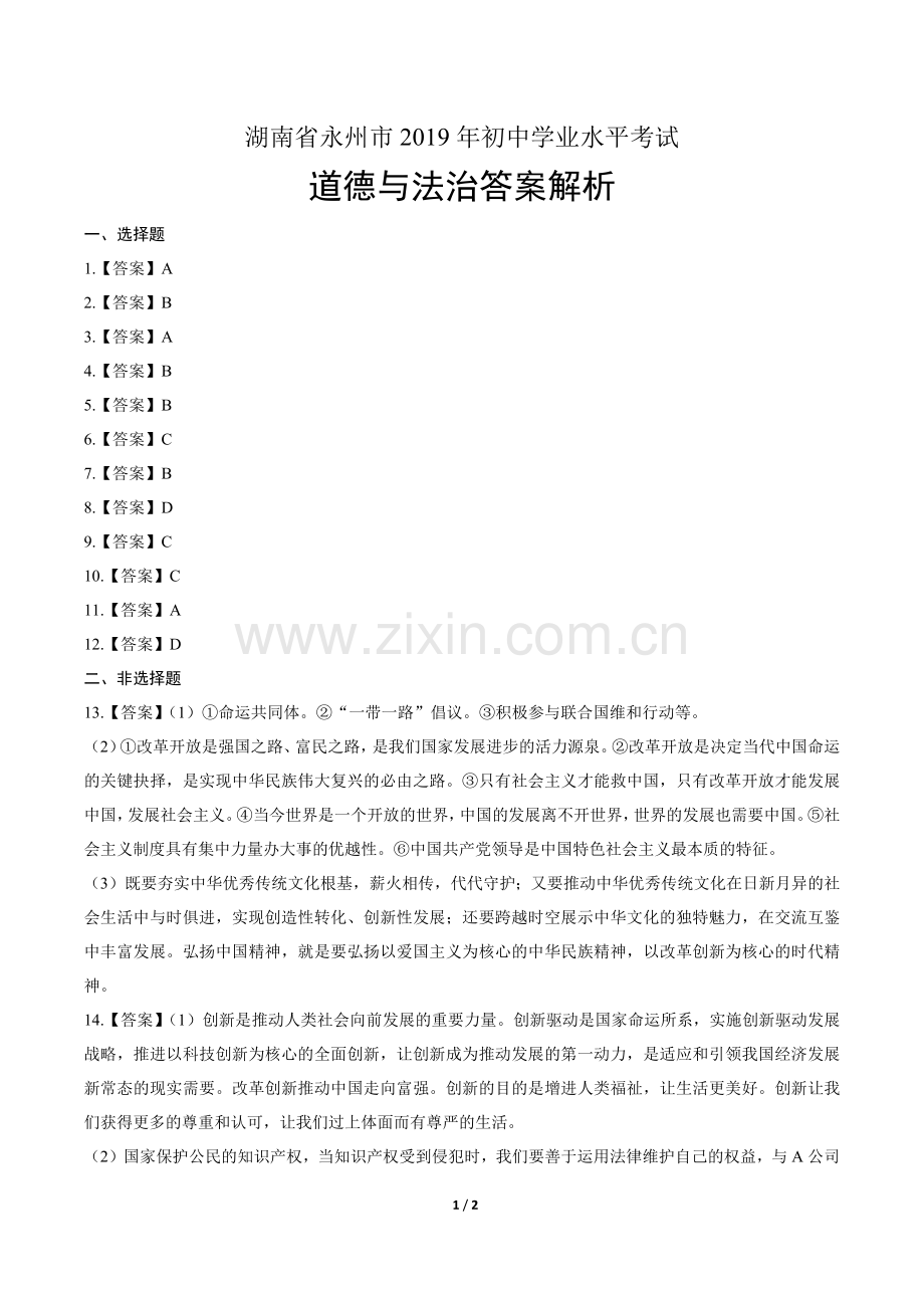 2019年湖南省永州市中考道德与法治试卷-答案.doc_第1页