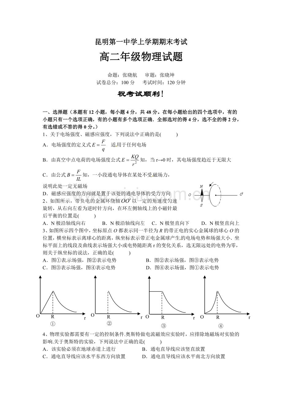 云南省昆明一中高二上学期期末考试物理试题.doc_第1页