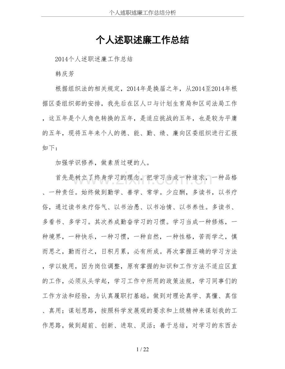 个人述职述廉工作总结分析.doc_第1页