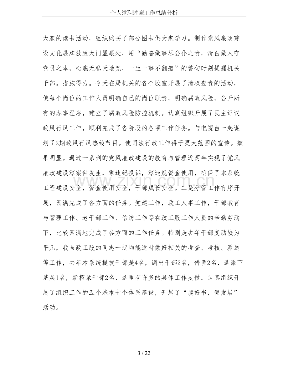 个人述职述廉工作总结分析.doc_第3页