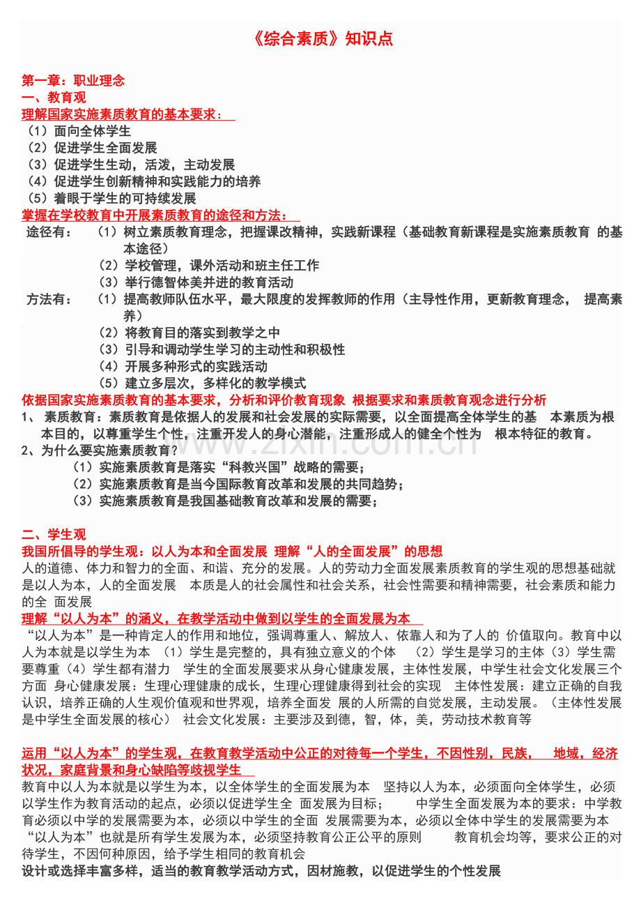 中学教师资格证《综合素质》重点知识梳理.doc_第1页