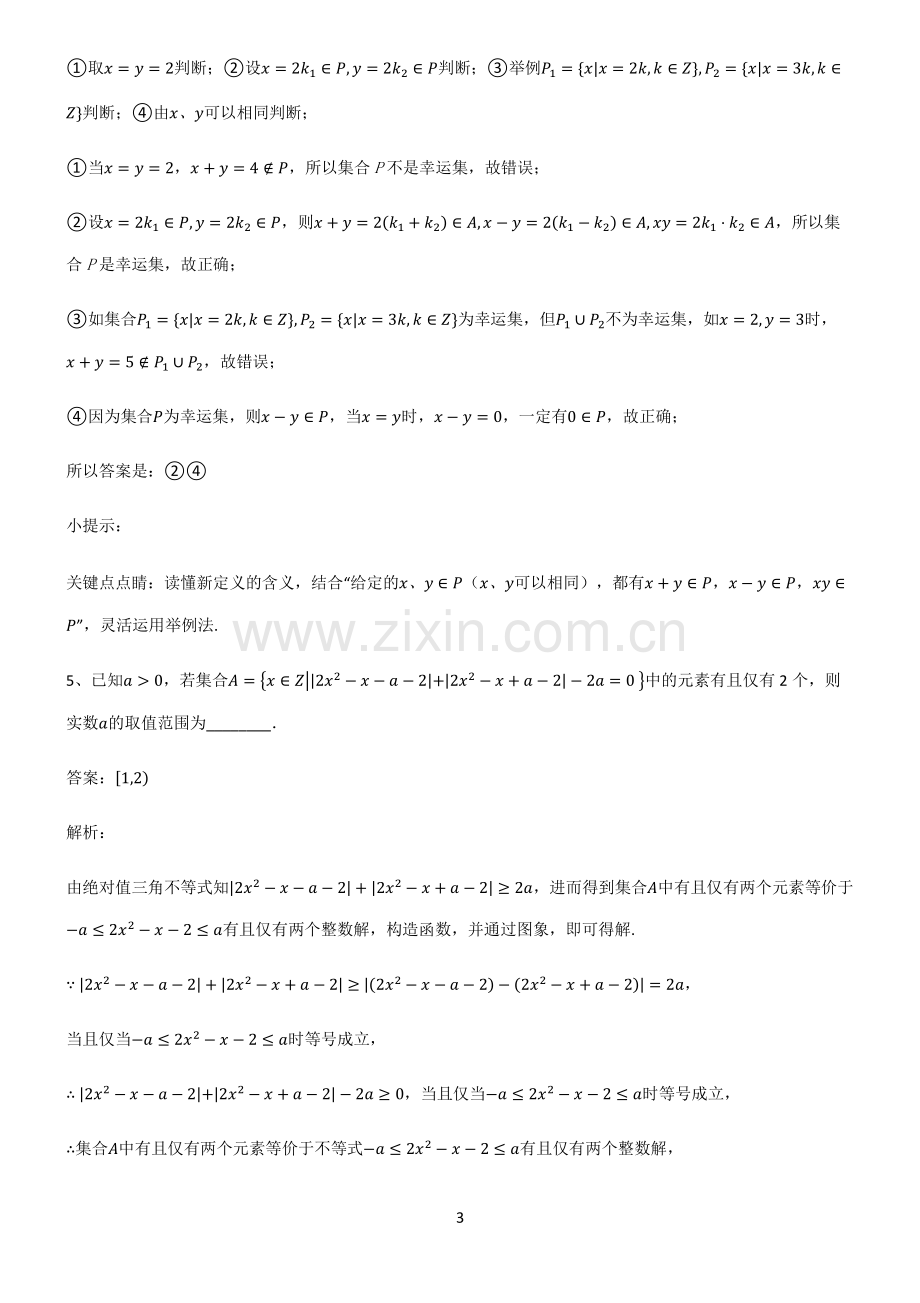 人教版高一数学集合全部重要知识点.pdf_第3页