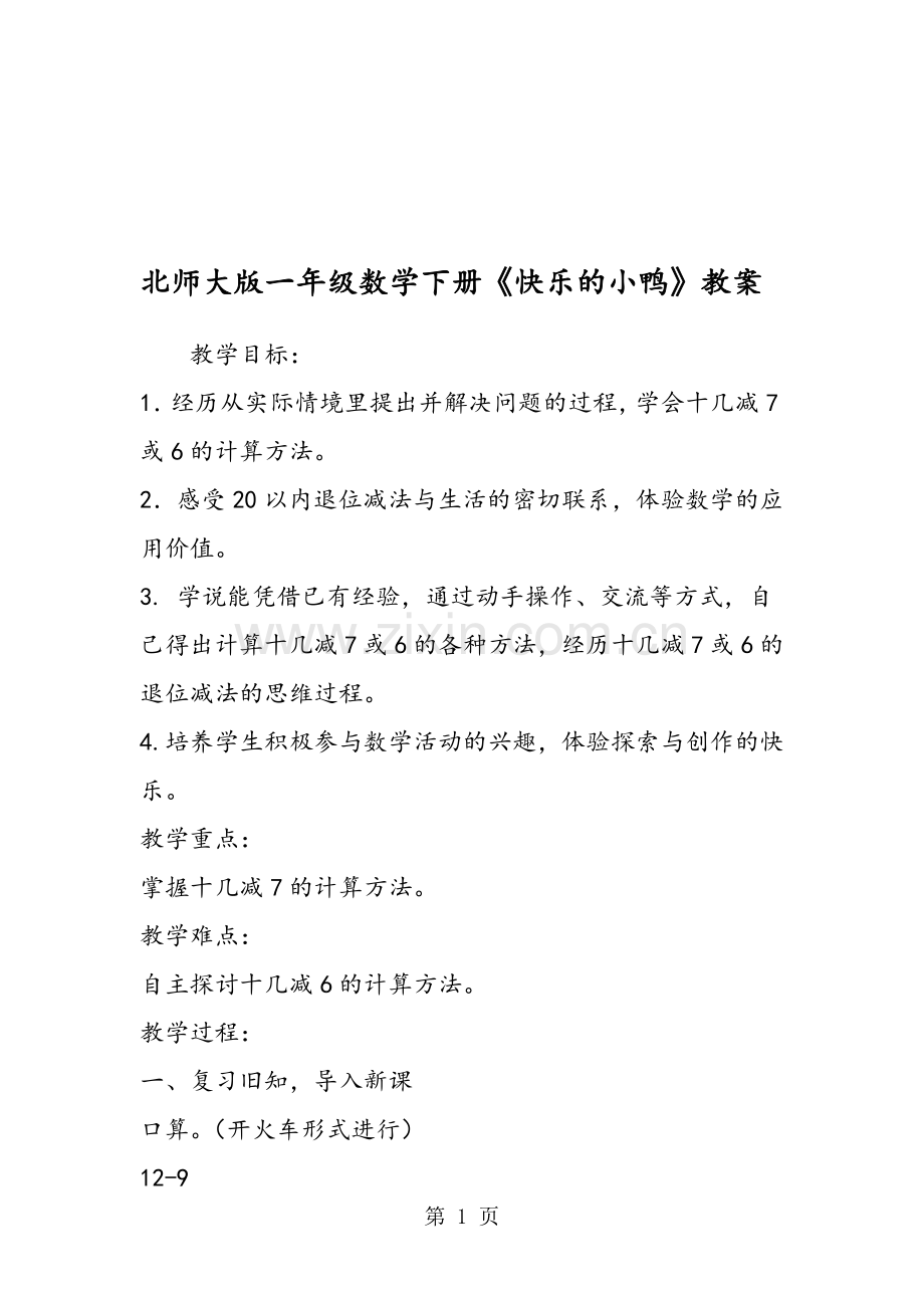 北师大版一年级数学下册《快乐的小鸭》教案.doc_第1页